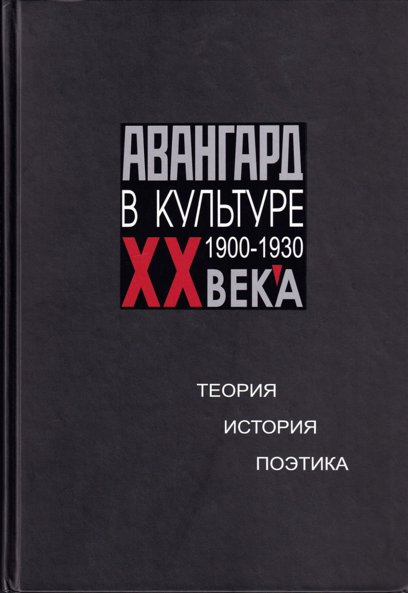 Авангард в культуре ХХ века: 1900-1930 гг. Теория. История. Поэтика: в 2 книгах
