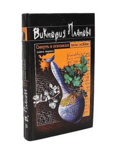 Смерть в осколках вазы Мэбен. Книга 1