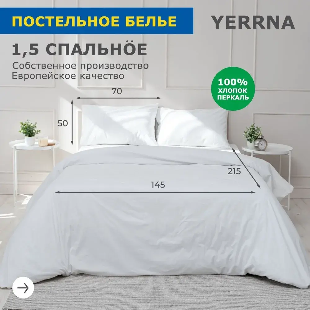 YERRNA КБП Под 145*215/нав 50*70 Перкаль Белый