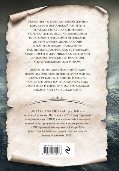 Корсары султана