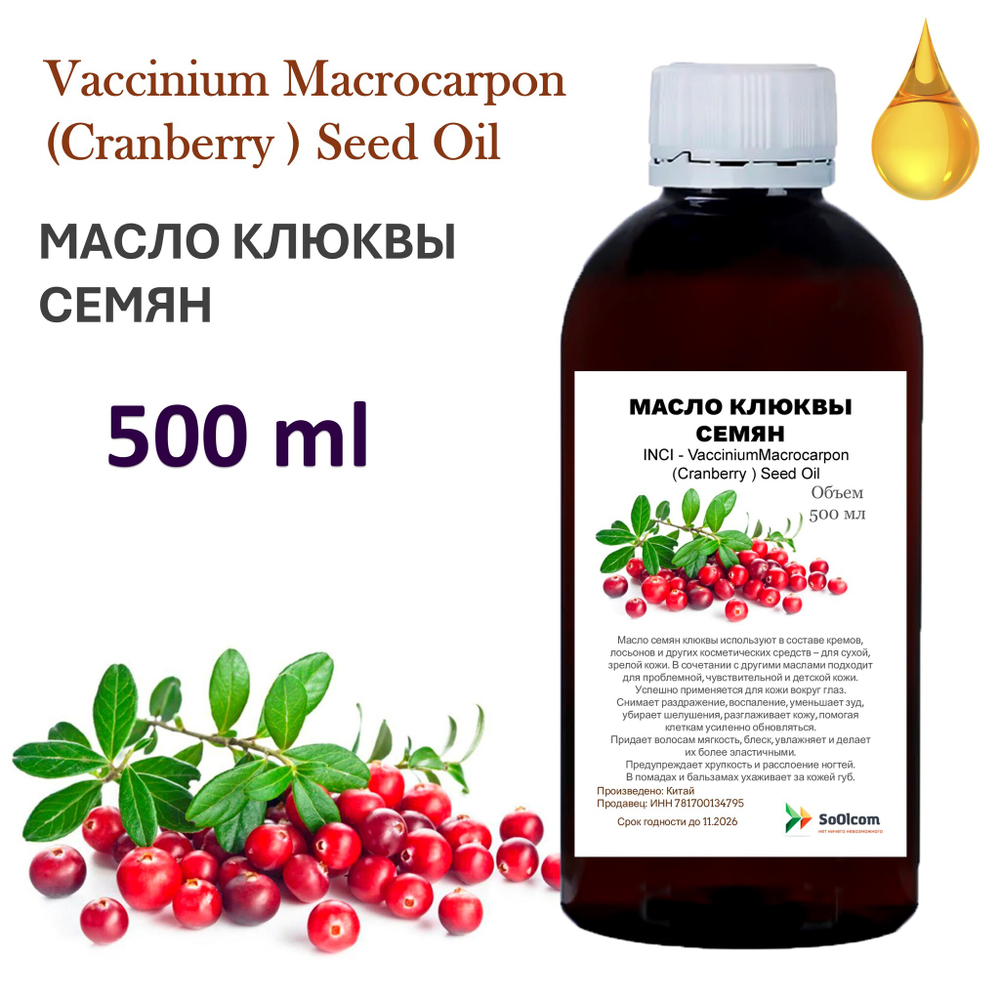 Масло клюквы семян / VacciniumMacrocarpon(Cranberry ) Seed Oil