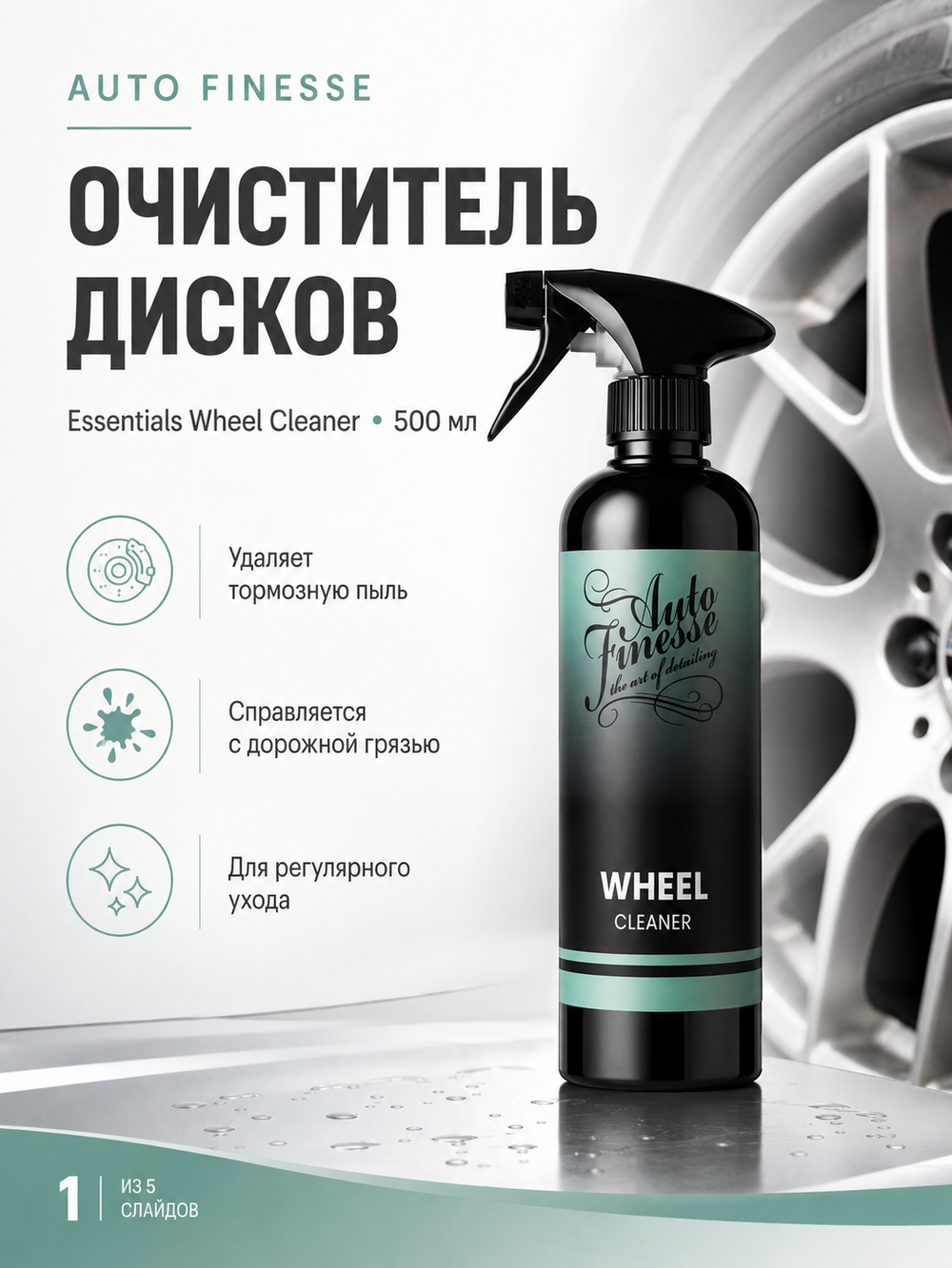 Auto Finesse Очиститель дисков Essentials Wheel Cleaner, 500мл