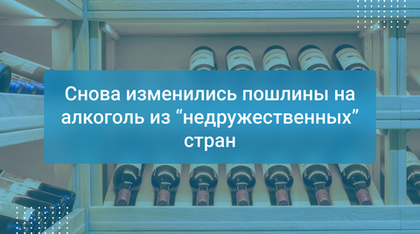Снова изменились пошлины на алкоголь из “недружественных” стран
