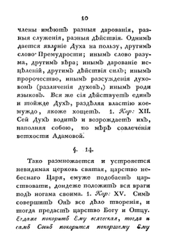 Некоторые черты о внутренней церкви, о едином пути истинны и о различных путях заблуждения и гибели, с присовокуплением краткаго изображения качеств и должностей истиннаго христианина | Лопухин Иван Владимирович