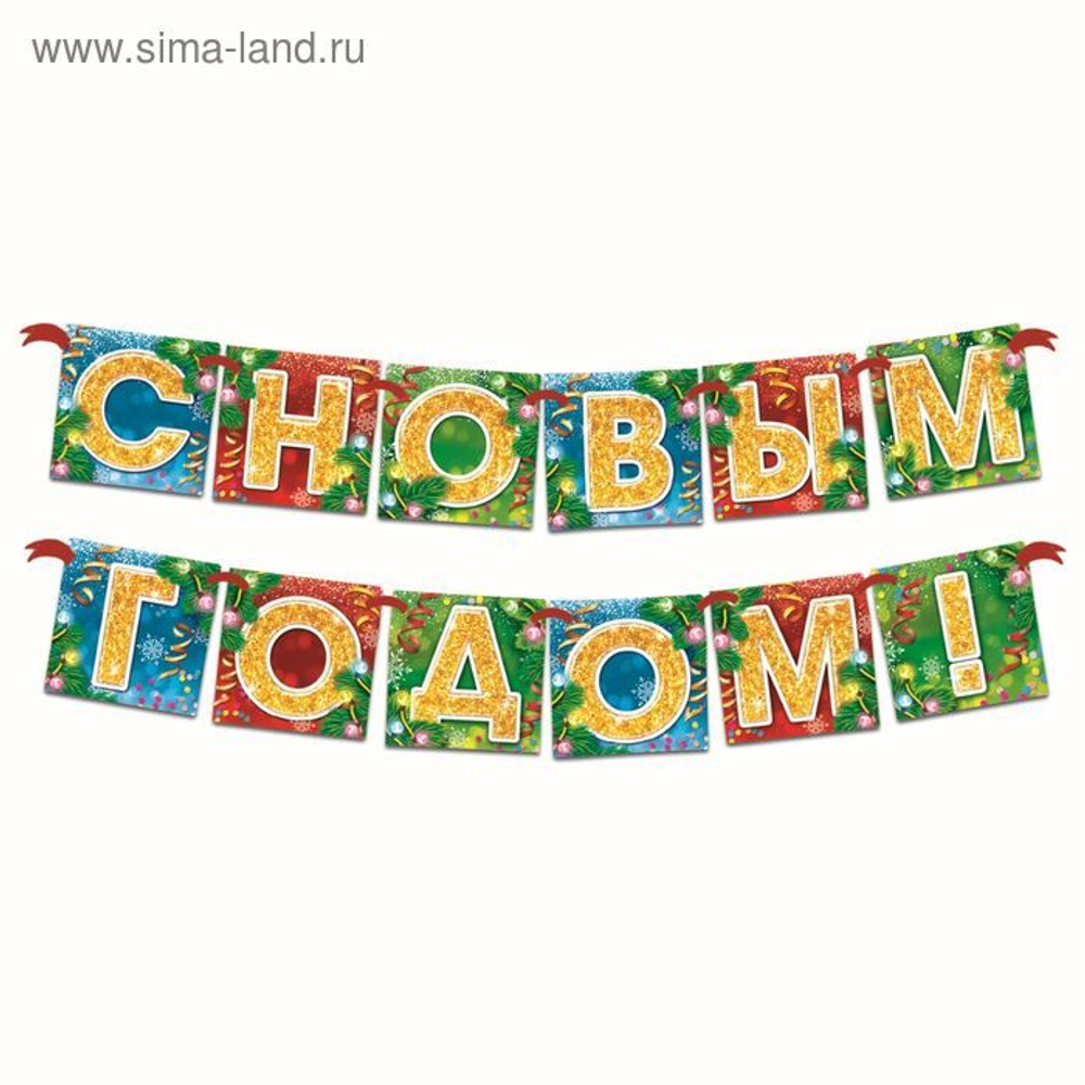 Гирлянда новогодняя «С Новым годом!»