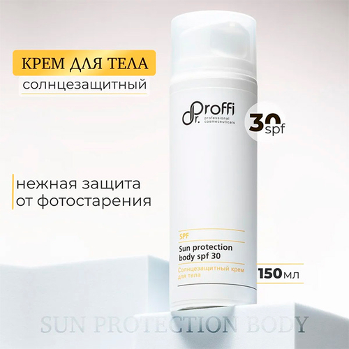 Солнцезащитный крем для тела SPF30 Doctor Proffi Sun Protection Body 150мл