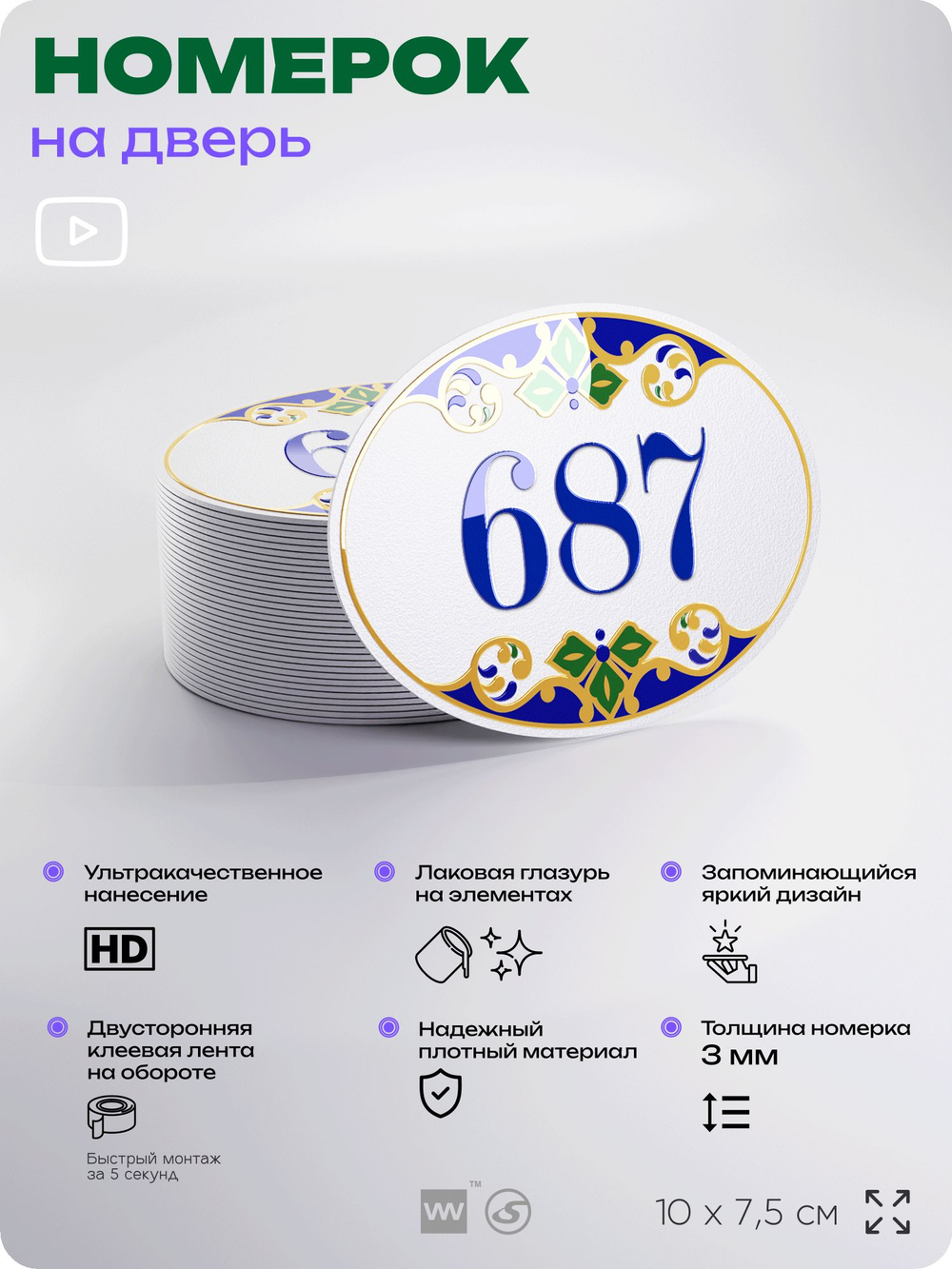 Номер на дверь квартиры 687, для кабинета, офиса, в средиземноморском стиле, шильдик 10 х 7,5 см, белый, Айдентика Технолоджи