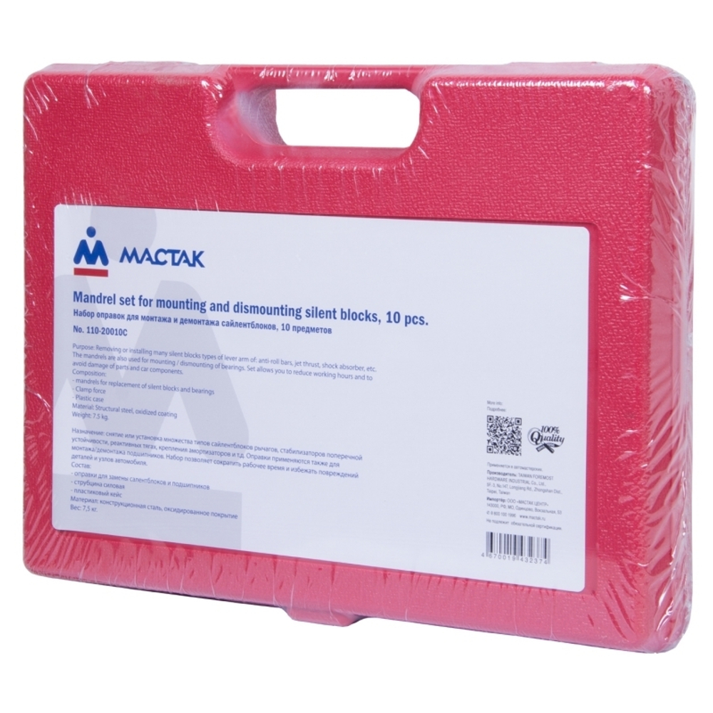МАСТАК (110-20010C) Набор оправок для монтажа и демонтажа сайлентблоков, кейс, 10 предметов
