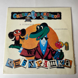 Винтажная виниловая пластинка LP Детская Сказка, Э. Успенский, Чебурашка (Россия 1992)