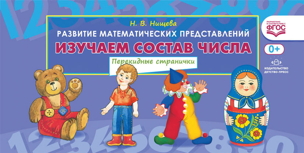 Изучаем состав числа.Развитие математических представлений (ФГОС) И