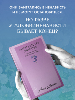 #НенавистьЛюбовь