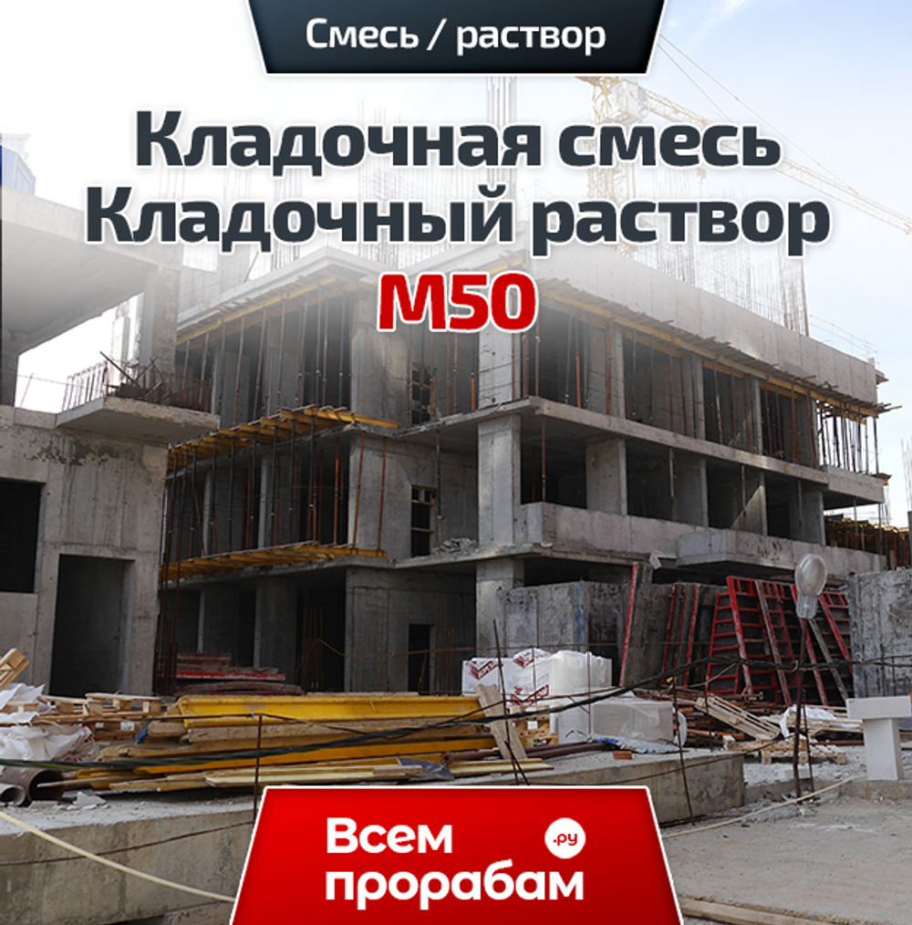 Кладочная смесь / Кладочный раствор М50