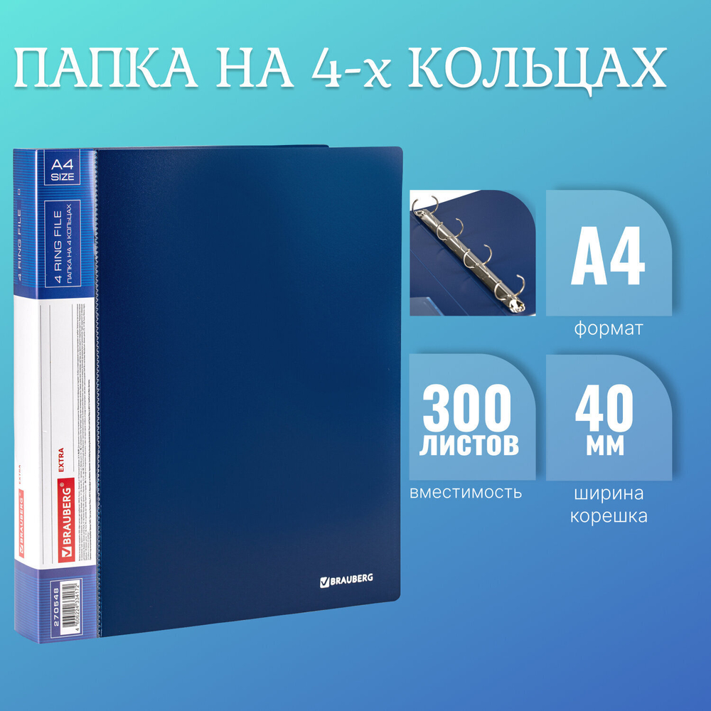 Папка на 4 кольцах ширина 40 мм BRAUBERG EXTRA до 300 листов синий 0 8 мм (4 штуки в упаковке)