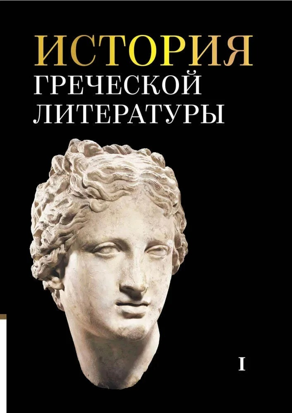 История греческой литературы