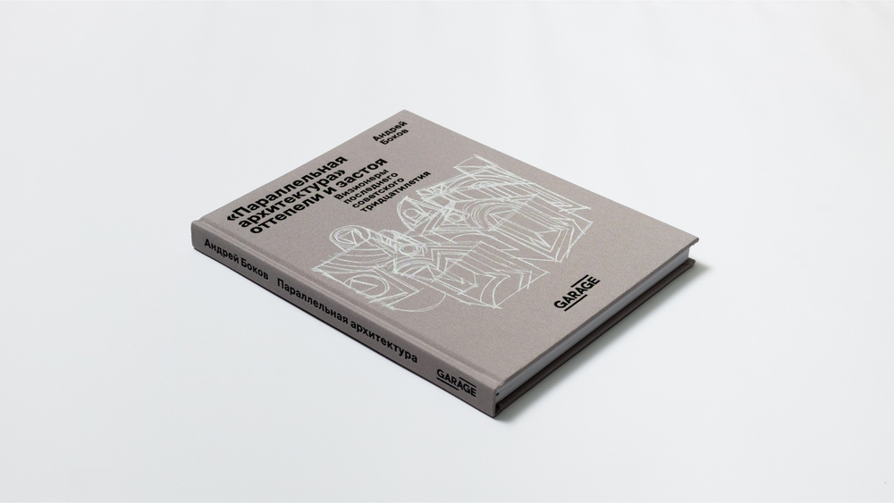 Параллельная архитектура оттепели и застоя