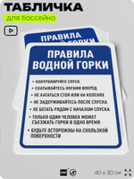 Табличка для бассейна "Правила водной горки", на пляж, для общественной и частной зоны отдыха, информационная, 40х30 см, Silver Plane x Айдентика Технолоджи