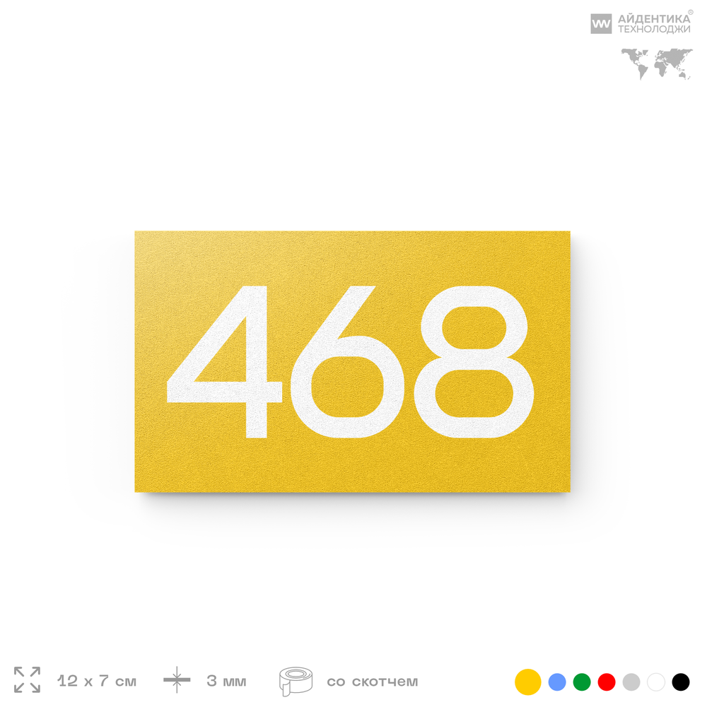 Номер на дверь 468, табличка на дверь для офиса, квартиры, кабинета, аудитории, склада, желтая 120х70 мм, Айдентика Технолоджи