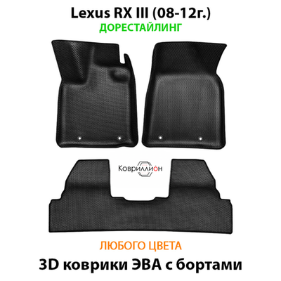 Автомобильные коврики ЭВА с бортами для Lexus RX III (08-12г.) дорестайлинг