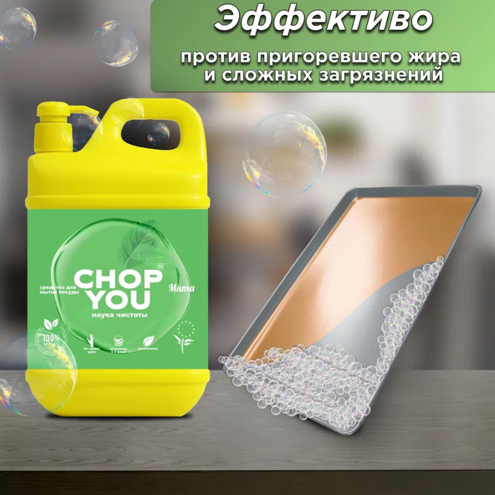 CHOP YOU средство для мытья посуды "Мята" 1,5 л