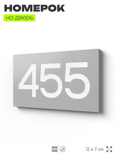 Номер на дверь 455, табличка на дверь для офиса, квартиры, кабинета, аудитории, склада, серая 120х70 мм, Айдентика Технолоджи