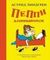 Пеппи Длинныйчулок