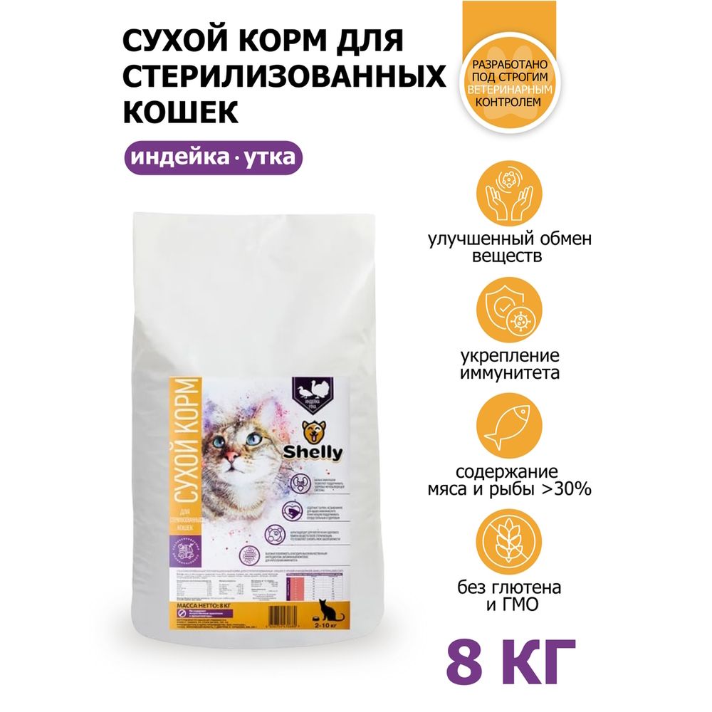 Сухой корм Shelly Sterilized Сat Premium для стерилизованных кошек, с уткой и индейкой Сухой корм Shelly Sterilized Сat Premium для стерилизованных кошек, с уткой и индейкой