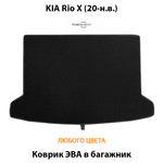 Коврик ЭВА в багажник для KIA Rio X (20-н.в.)