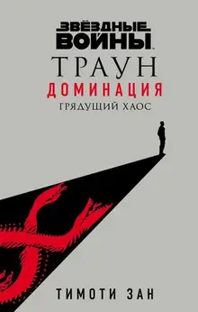 Звёздные войны. Траун. Доминация. Грядущий хаос