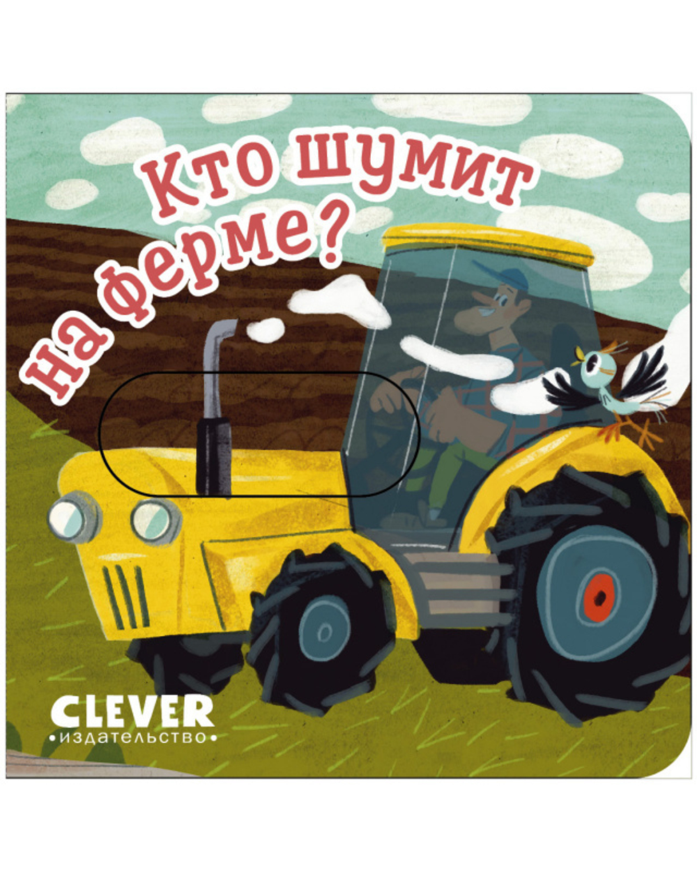 Вжух! Кто шумит на ферме? купить с доставкой по цене 238 ₽ в интернет  магазине — Издательство Clever