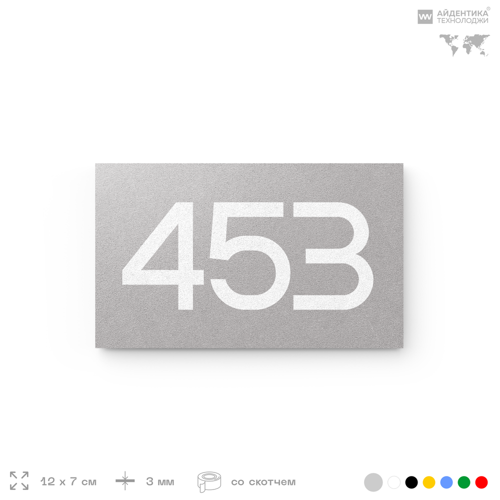 Номер на дверь 453, табличка на дверь для офиса, квартиры, кабинета, аудитории, склада, серая 120х70 мм, Айдентика Технолоджи