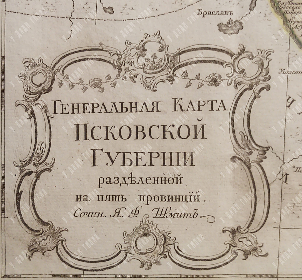 Генеральная карта Псковской Губернии, разделенной на пять провинций. 1773 год. Сочинена Я. Ф. Шмидто