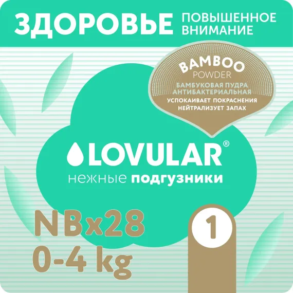 Подгузники LOVULAR Hot Wind для новорожденных NB (0-4 кг) 28 шт.