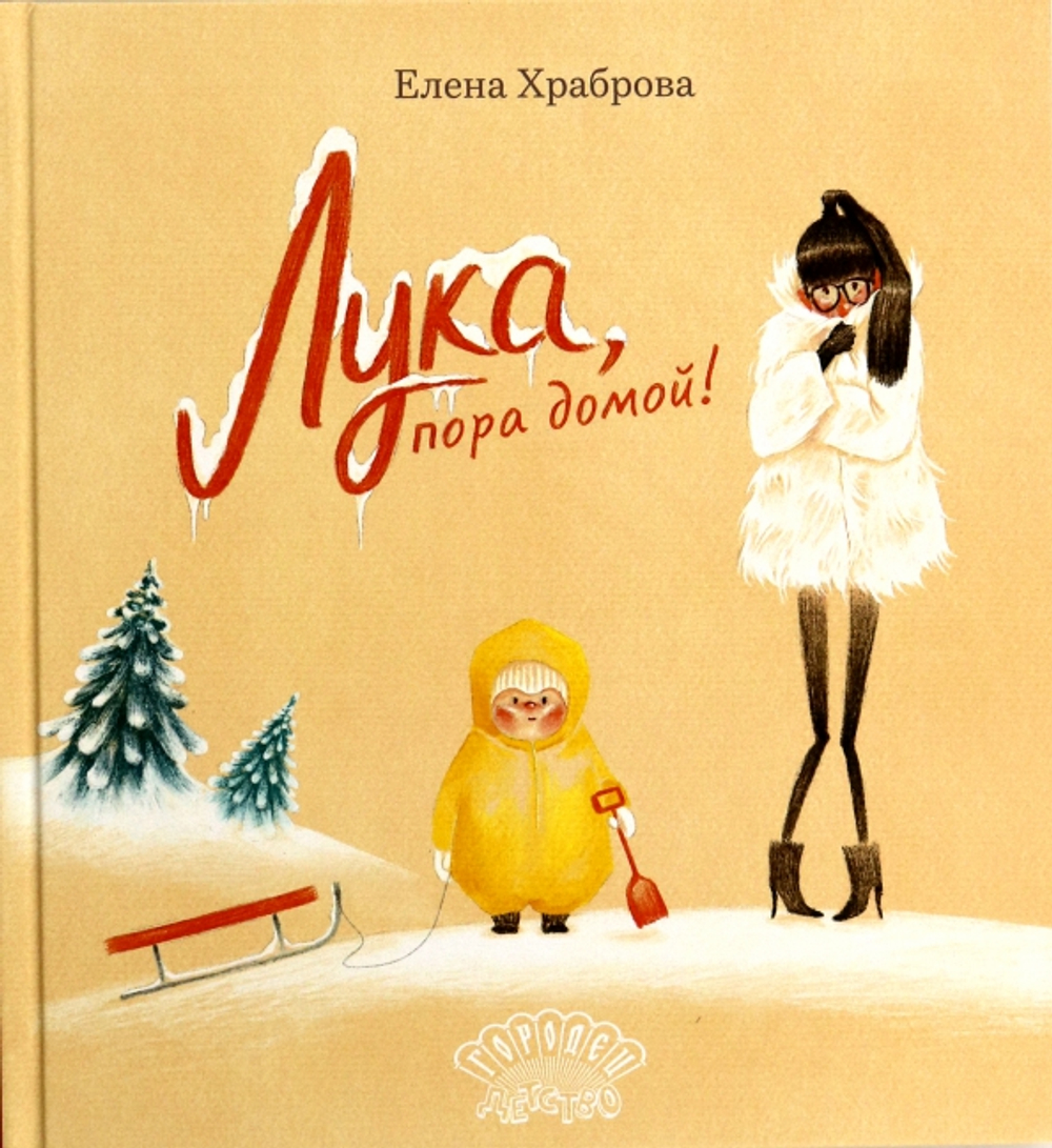 Лука, пора домой!