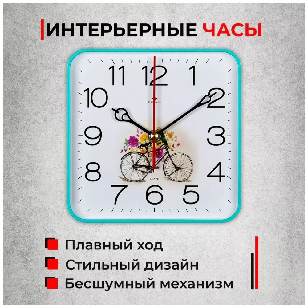 Часы настенные РУБИН  1918-103 квадрат 19х19см, корпус бирюзовый "Велосипед"