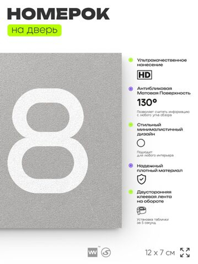 Номер на дверь квартиры 108, табличка на дверь для офиса, кабинета, аудитории, склада, серая 120х70 мм, Айдентика Технолоджи