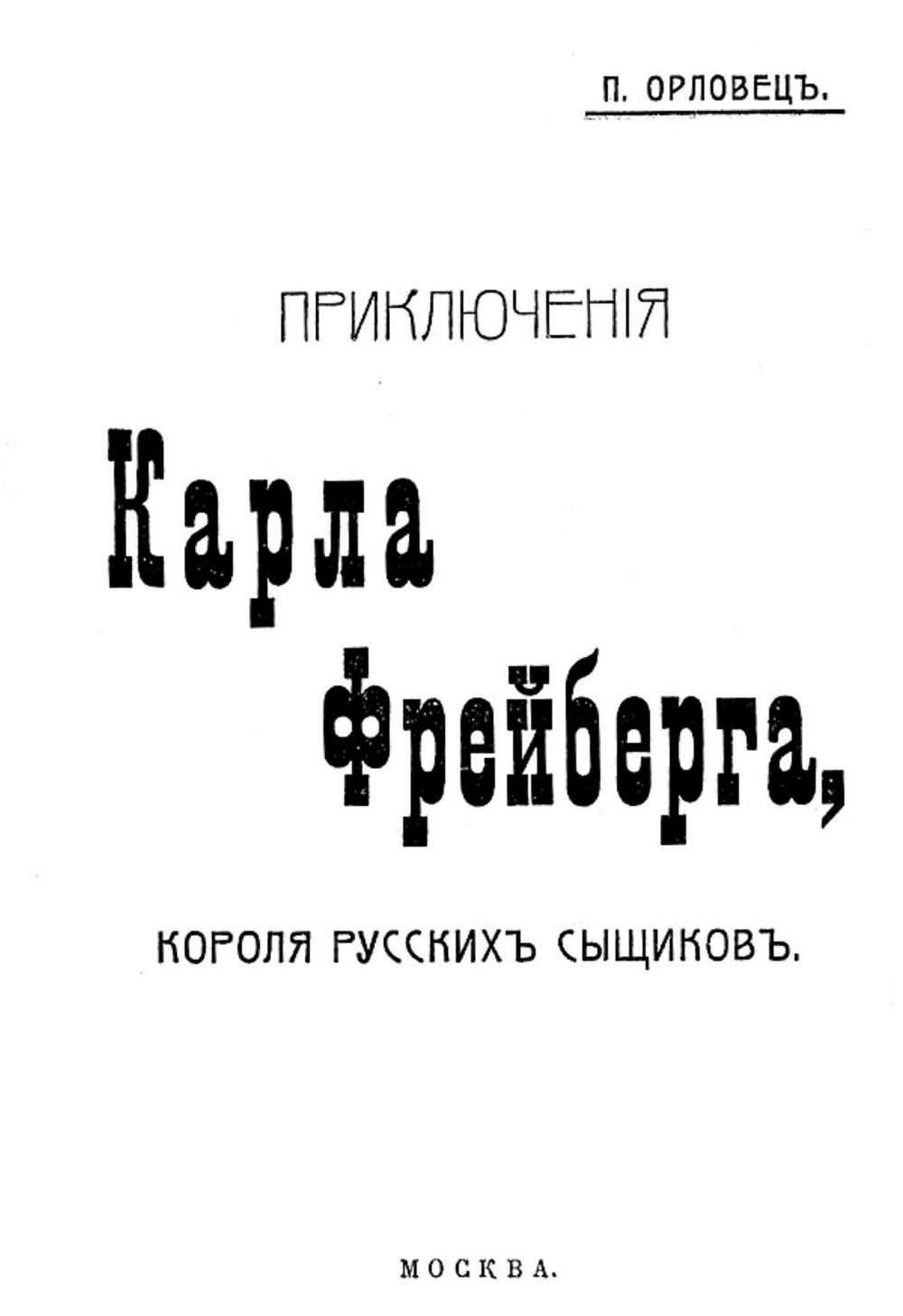 Приключения Карла Фрейберга, короля русских сыщиков | Дудоров (Орловец) Петр Петрович