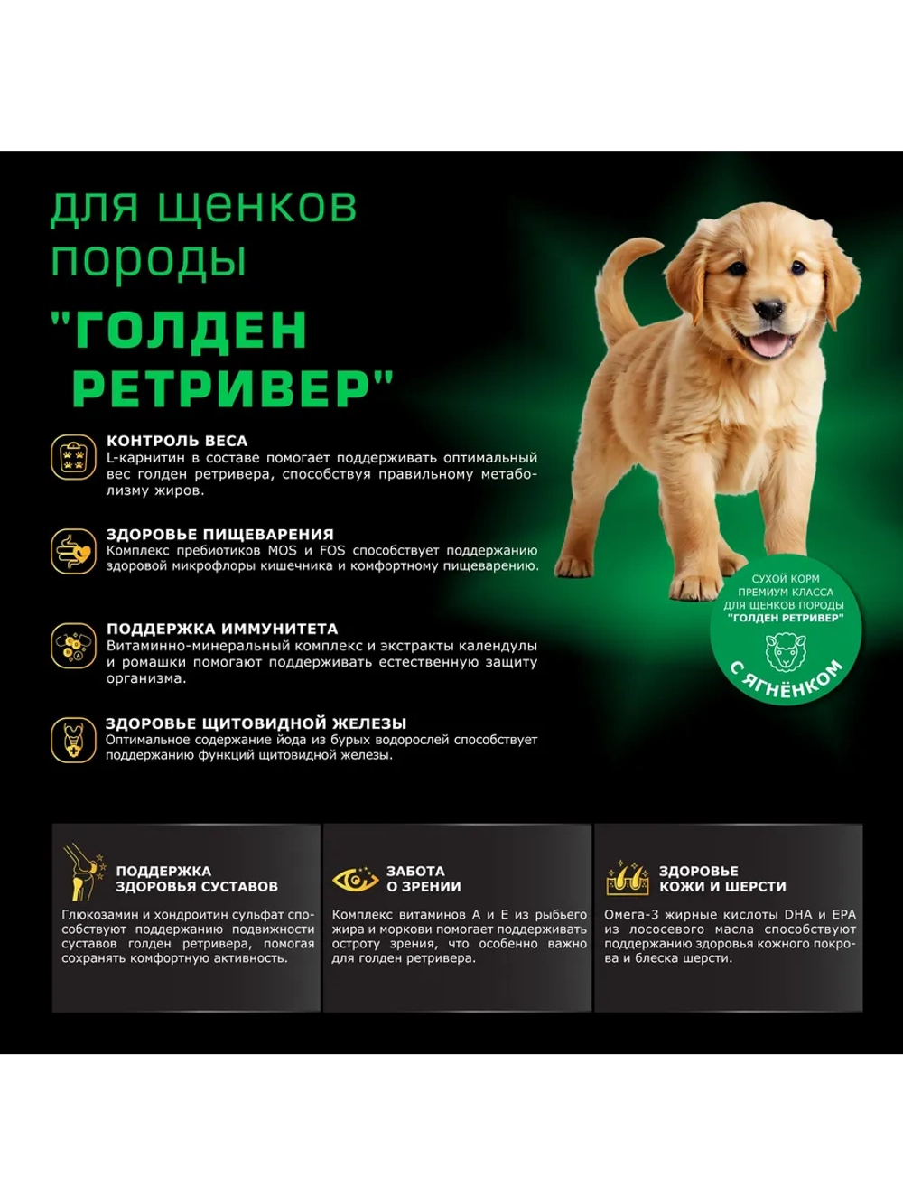 Корм для щенков породы Голден ретривер, с ягненком, 12 кг