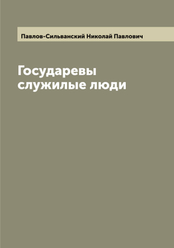 Государевы служилые люди | Павлов-Сильванский Николай Павлович