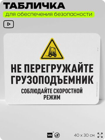Табличка для обеспечения безопасности "Не перегружайте грузоподъемник", для офиса, по охране труда для предприятия, организаций, 40х30 см, Silver Plane x Айдентика Технолоджи