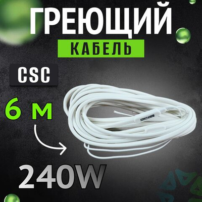 Греющий кабель CSC 6м 240 w