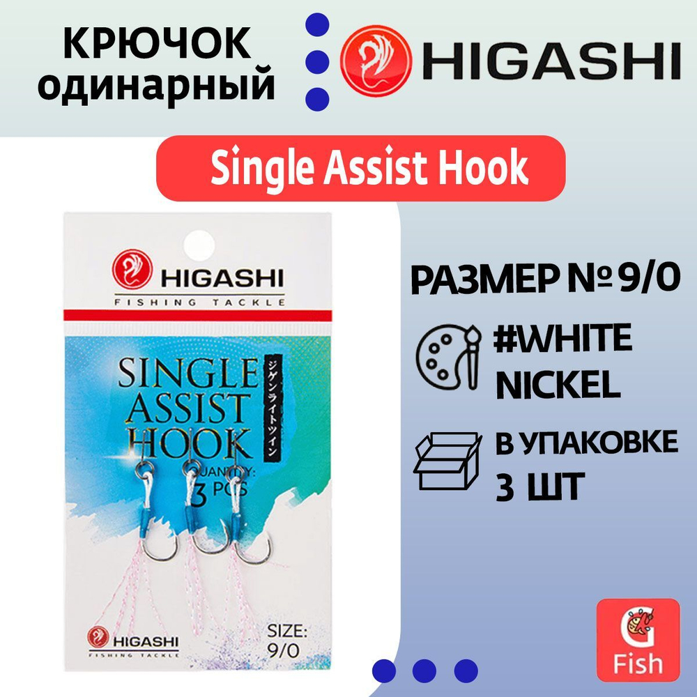 Крючок одинарный HIGASHI Single Assist Hook SA-001 #11/0