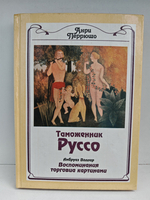 Таможенник Руссо. Воспоминания торговца картинами