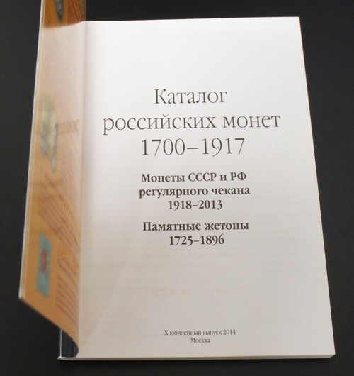 Каталог российских монет и жетонов 1700-1917 гг. Аукцион Волмар. X- юбилейный выпуск 2014 г. XF