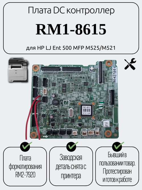 Плата DC контроллер RM1-8615 для HP LJ Ent 500 MFP M525/M521