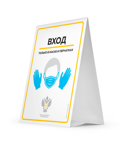 Тейбл тент "Вход только в маске и перчатках", картон, А4 (290х210мм), Айдентика Технолоджи