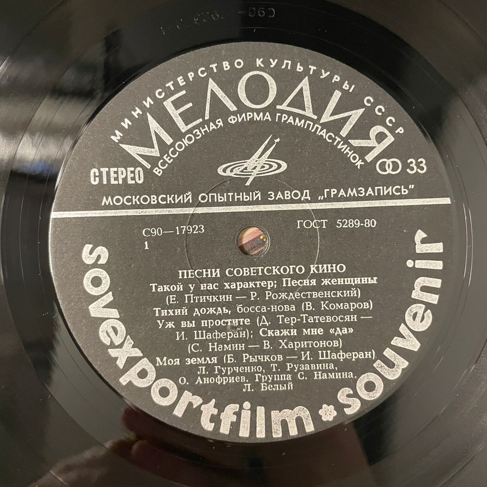 Винтажная виниловая пластинка LP Песни Советского Кино, Songs From Soviet Films (СССР 1982) Sovexportfilm Souvenir, Позвони Мне, Позвони
