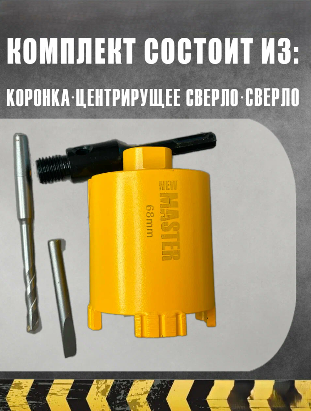 Коронка алмазная по бетону для подрозетников 68 мм new master