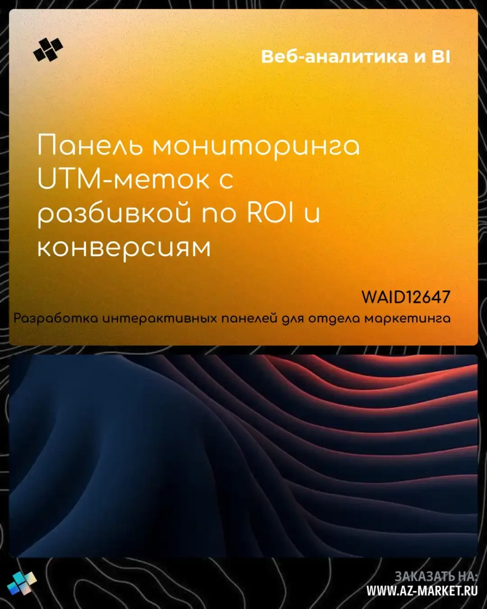 Панель мониторинга UTM-меток с разбивкой по ROI и конверсиям