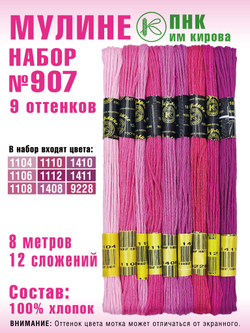 Наборы ниток мулине для вышивания ПНК Киров 9 шт.