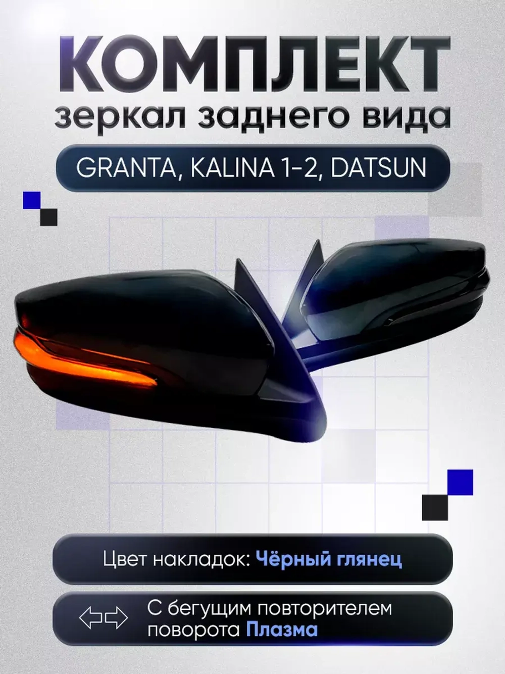 Зеркала Гранта Калина 1, 2 Датсун Наружная регулировка